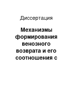 Диссертация: Механизмы формирования венозного возврата и его соотношения с легочной гемодинамикой при сдвигах артериального давления