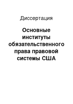 Диссертация: Основные институты обязательственного права правовой системы США