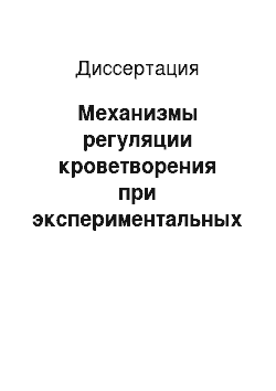 Диссертация: Механизмы регуляции кроветворения при экспериментальных неврозах