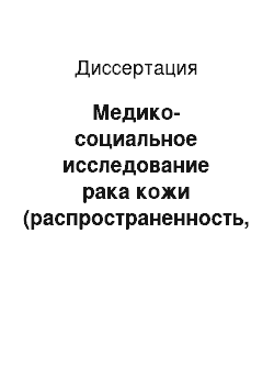 Диссертация: Медико-социальное исследование рака кожи (распространенность, факторы риска, совершенствование специализированной помощи)