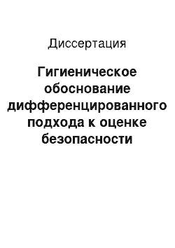 Диссертация: Гигиеническое обоснование дифференцированного подхода к оценке безопасности игрушек