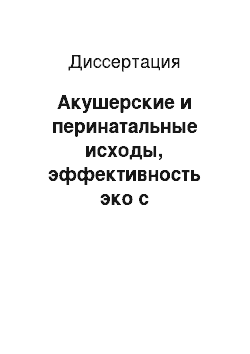 Диссертация: Акушерские и перинатальные исходы, эффективность эко с использованием криоконсервированных эмбрионов