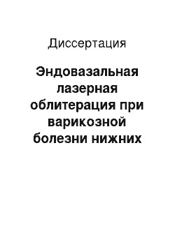 Диссертация: Эндовазальная лазерная облитерация при варикозной болезни нижних конечностей