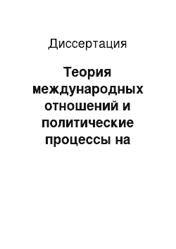 Диссертация: Теория международных отношений и политические процессы на территории бывшего СССР