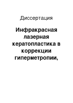 Диссертация: Инфракрасная лазерная кератопластика в коррекции гиперметропии, гиперметропического и смешанного астигматизма