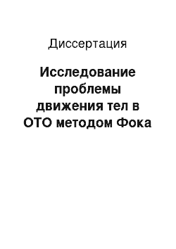 Диссертация: Исследование проблемы движения тел в ОТО методом Фока