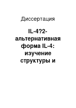 Диссертация: IL-4?2-альтернативная форма IL-4: изучение структуры и разработка тест-системы