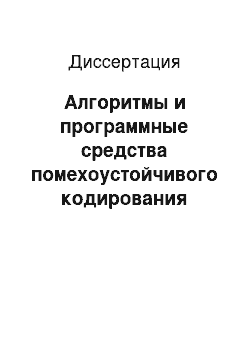 Диссертация: Алгоритмы и программные средства помехоустойчивого кодирования мультимедиа потоков в компьютерных сетях