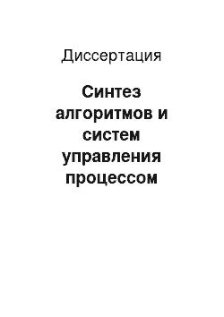 Диссертация: Синтез алгоритмов и систем управления процессом культивирования микроорганизмов в условиях инфицирования: На примере производства хлебопекарных дрожжей