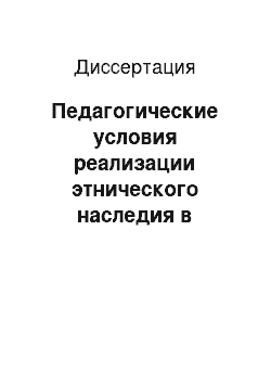 Диссертация: Педагогические условия реализации этнического наследия в физическом воспитании учащихся сельских школ: На примере Южного Дагестана