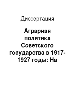 Диссертация: Аграрная политика Советского государства в 1917-1927 годы: На материалах Самарской, Симбирской губерний