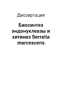 Диссертация: Биосинтез эндонуклеазы и хитиназ Serratia marcescens