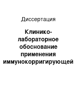 Диссертация: Клинико-лабораторное обоснование применения иммунокорригирующей терапии при респираторно-синцитиальной вирусной инфекции у детей