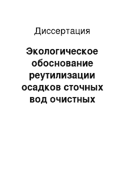 Диссертация: Экологическое обоснование реутилизации осадков сточных вод очистных сооружений ЮУФ ООО «Газпромэнерго» в агроценозах