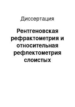 Диссертация: Рентгеновская рефрактометрия и относительная рефлектометрия слоистых наноструктур