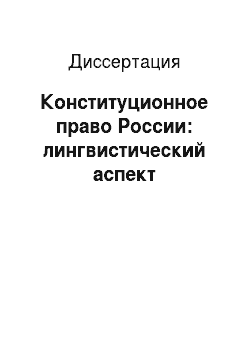 Диссертация: Конституционное право России: лингвистический аспект