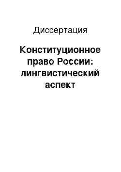 Диссертация: Конституционное право России: лингвистический аспект