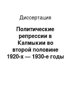 Диссертация: Политические репрессии в Калмыкии во второй половине 1920-х — 1930-е годы