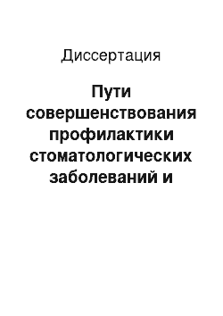 Диссертация: Пути совершенствования профилактики стоматологических заболеваний и организации стоматологической помощи беременным в системе обязательного медицинского страхования