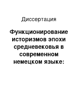 Диссертация: Функционирование историзмов эпохи средневековья в современном немецком языке: Когнитивный аспект