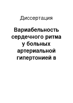 Диссертация: Вариабельность сердечного ритма у больных артериальной гипертонией в зависимости от структурно-функциональных характеристик левого желудочка и состояния микроциркуляции