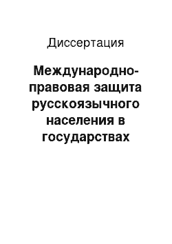 Диссертация: Международно-правовая защита русскоязычного населения в государствах Балтии: на примере европейских организаций