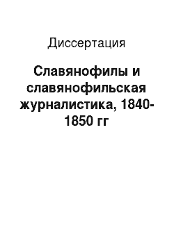 Диссертация: Славянофилы и славянофильская журналистика, 1840-1850 гг