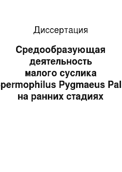 Диссертация: Средообразующая деятельность малого суслика (Spermophilus Pygmaeus Pall.) на ранних стадиях континентального развития территорий в Северном Прикаспии