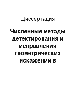 Диссертация: Численные методы детектирования и исправления геометрических искажений в изображениях текстовых документов