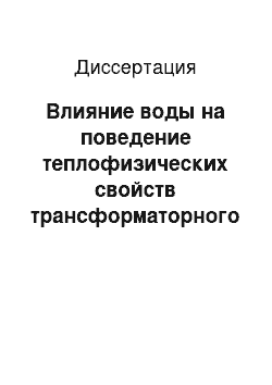 Диссертация: Влияние воды на поведение теплофизических свойств трансформаторного масла в зависимости от температуры