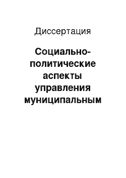 Диссертация: Социально-политические аспекты управления муниципальным образованием г. Рязань