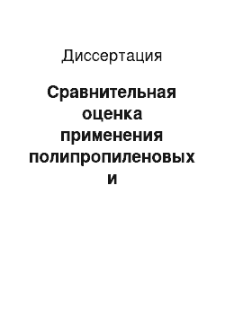 Диссертация: Сравнительная оценка применения полипропиленовых и политетрафторэтиленовых имплантов при плановом устранении паховых грыж