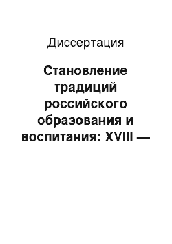 Диссертация: Становление традиций российского образования и воспитания: XVIII — XIX века