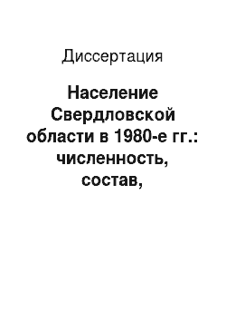 Диссертация: Население Свердловской области в 1980-е гг.: численность, состав, размещение