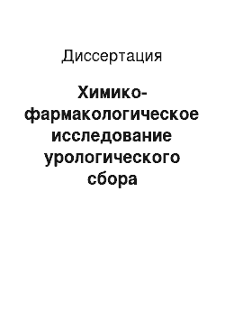 Диссертация: Химико-фармакологическое исследование урологического сбора