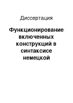 Диссертация: Функционирование включенных конструкций в синтаксисе немецкой устнопорождаемой речи