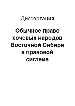 Диссертация: Обычное право кочевых народов Восточной Сибири в правовой системе Российского государства XIX — начала XX вв