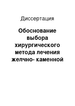 Диссертация: Обоснование выбора хирургического метода лечения желчно-каменной болезни у детей