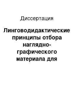 Диссертация: Линговодидактические принципы отбора наглядно-графического материала для начального этапа обучения русскому языку в узбекской школе