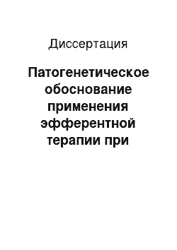 Диссертация: Патогенетическое обоснование применения эфферентной терапии при хроническом гастродуодените у детей