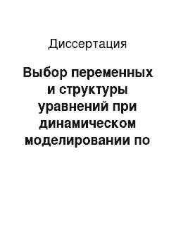 Диссертация: Выбор переменных и структуры уравнений при динамическом моделировании по хаотическим временным рядам: Неавтономные системы