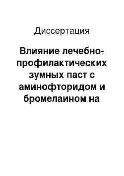 Диссертация: Влияние лечебно-профилактических зумных паст с аминофторидом и бромелаином на минеральный обмен в эмали зубов и эффективность индивидуальной профилактики кариеса