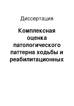 Диссертация: Комплексная оценка патологического паттерна ходьбы и реабилитационных программ ее восстановления у больных в остром периоде церебрального инсульта