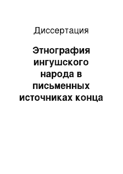 Диссертация: Этнография ингушского народа в письменных источниках конца XVIII-первой трети XX вв