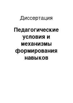 Диссертация: Педагогические условия и механизмы формирования навыков безопасного поведения младших школьников