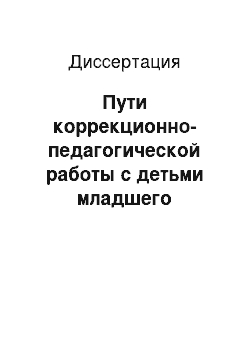 Диссертация: Пути коррекционно-педагогической работы с детьми младшего дошкольного возраста с общим недоразвитием речи