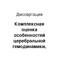 Диссертация: Комплексная оценка особенностей церебральной гемодинамики, неврологического статуса и когнитивных функций у больных с атеросклеротическим поражением коронарных артерий, требующим хирургической коррекц