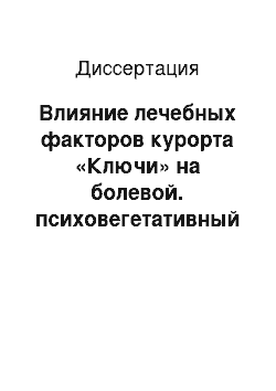 Диссертация: Влияние лечебных факторов курорта «Ключи» на болевой. психовегетативный статус и гуморальный серотонин больных цервикальной дорсопатией