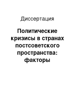 Диссертация: Политические кризисы в странах постсоветского пространства: факторы возникновения и развития: на примере современной Украины