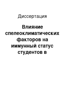 Диссертация: Влияние спелеоклиматических факторов на иммунный статус студентов в состоянии психоэмоционального стресса